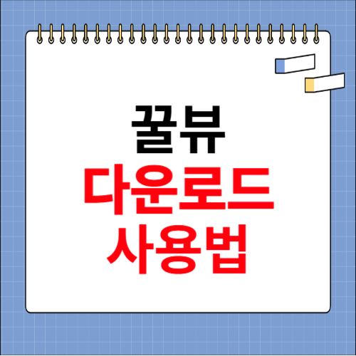 꿀뷰 다운로드 방법