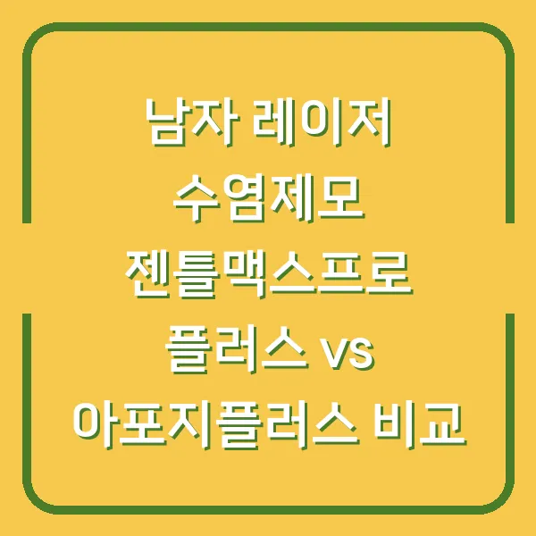 남자 레이저 수염제모 젠틀맥스프로 플러스 vs 아포지플러스 비교