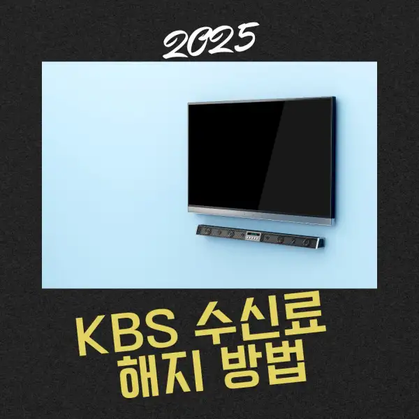 KBS 수신료 해지 방법