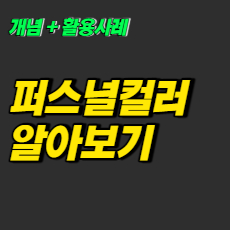 퍼스널컬러