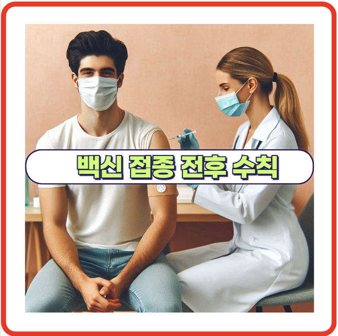 백신 접종 전 피해야 할 행동 수칙 정리!