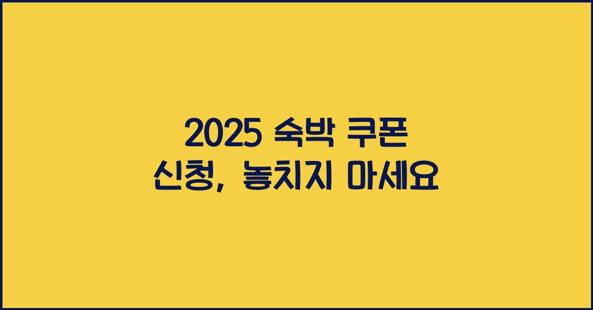 2025 숙박 쿠폰 신청