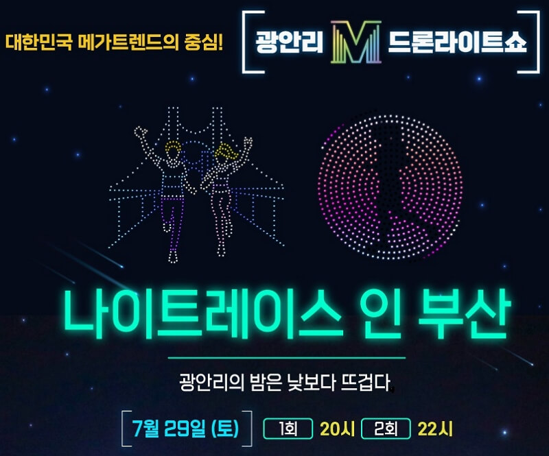 7월 광안리 드론쇼 테마 주차장