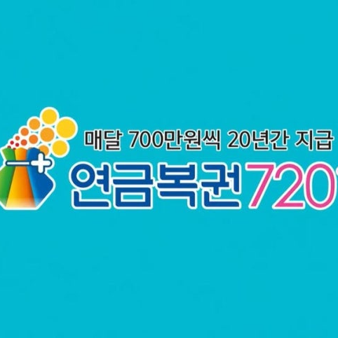 연금복권720+ 로고