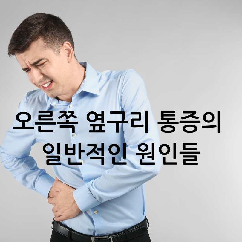 오른쪽 옆구리 통증? 