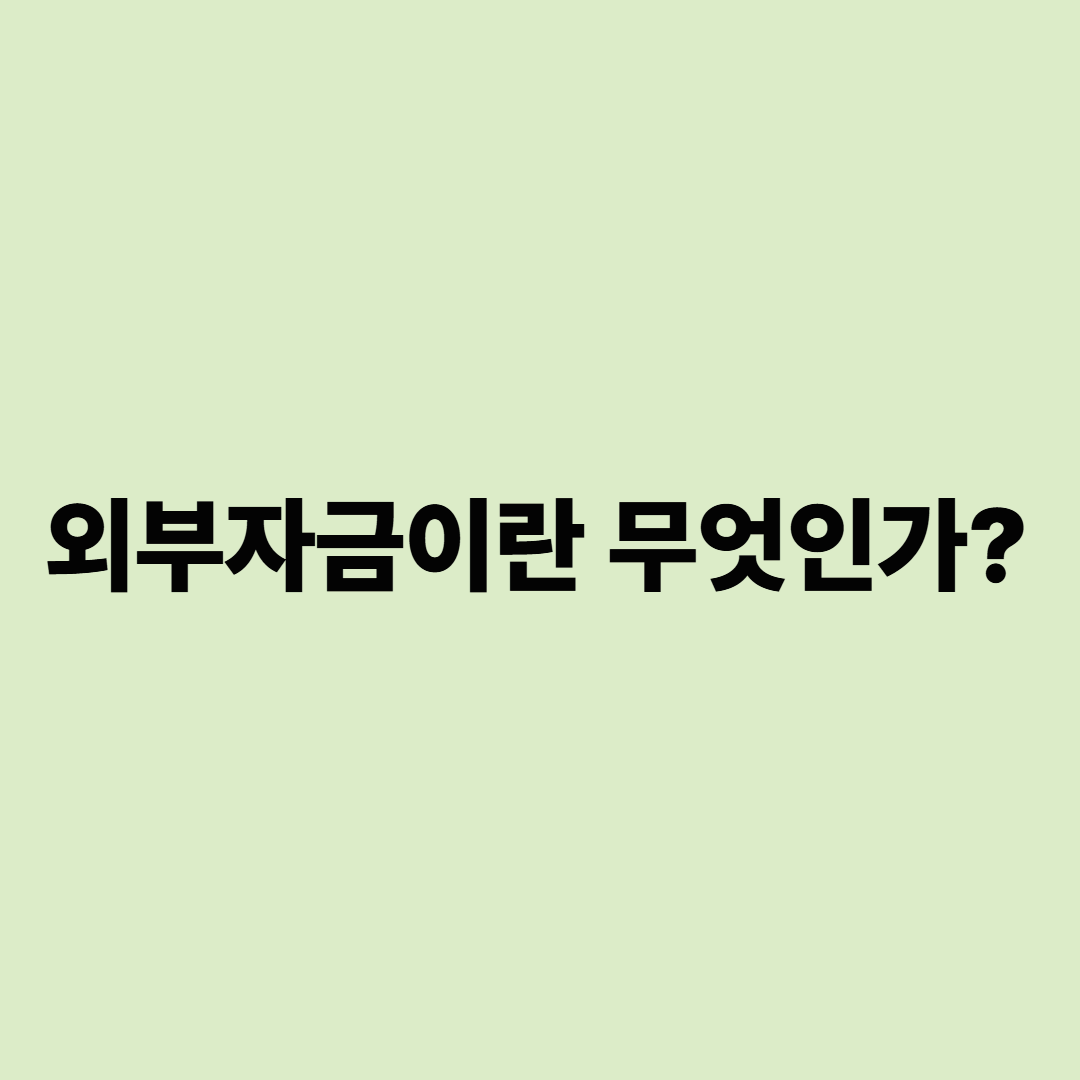 외부자금이란 무엇인가?