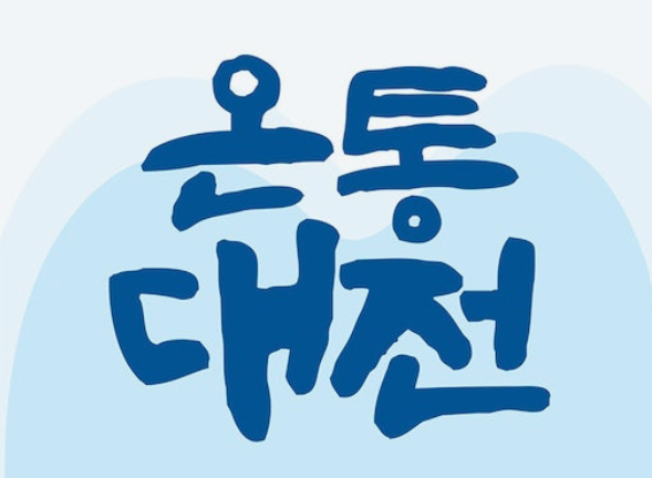 대전 지역화폐 온통대전