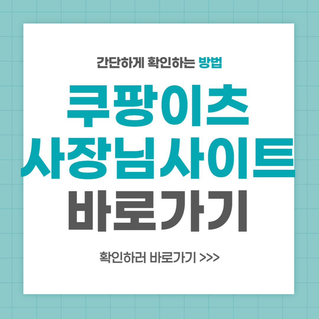 쿠팡이츠 사장님사이트 바로가기 이용방법