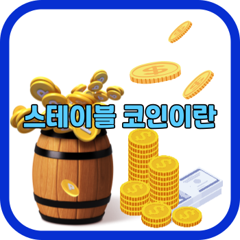 스테이블 코인이란