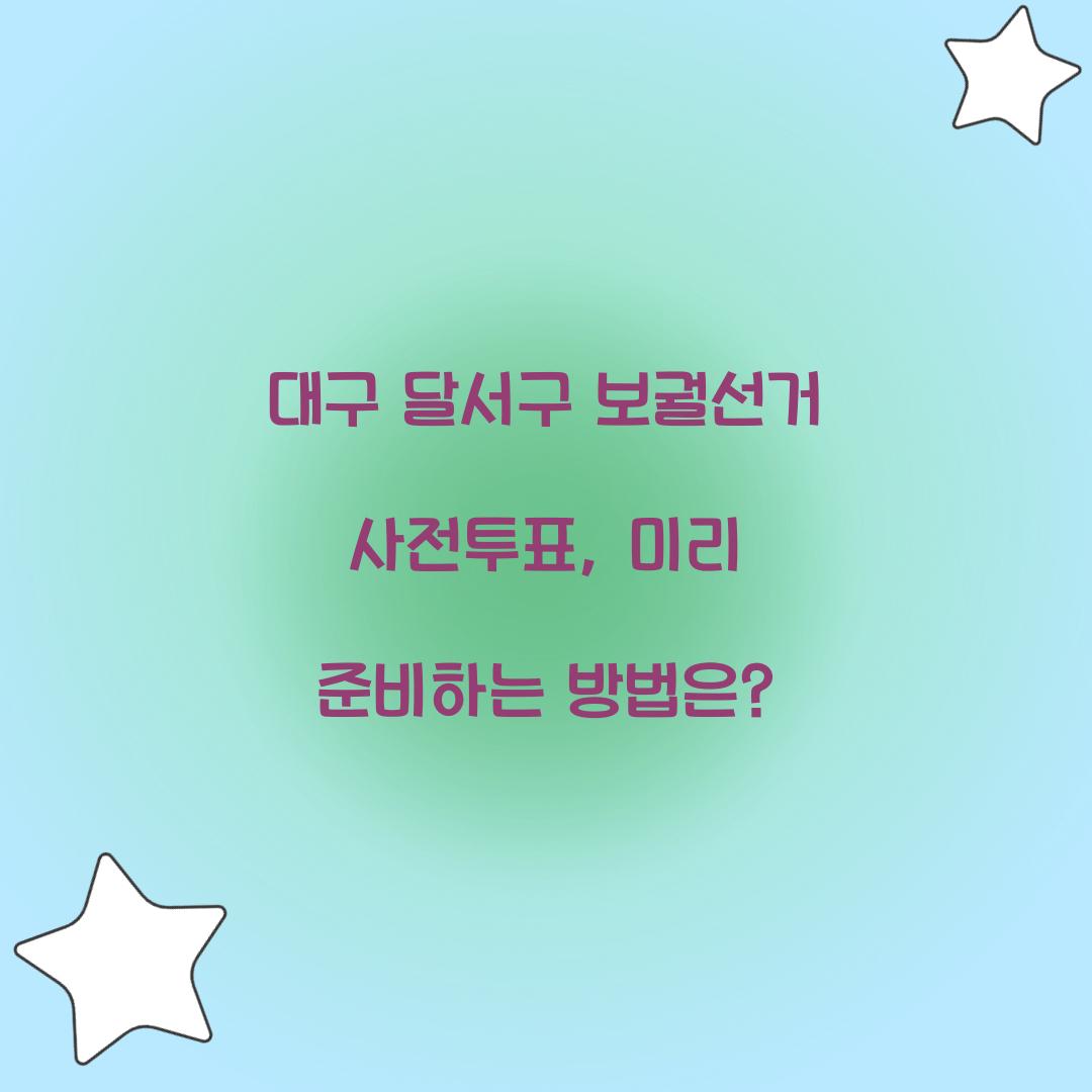 대구 달서구 보궐선거 사전투표