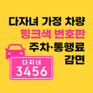 다자녀 가정 차량 감면 관련 내용 사진