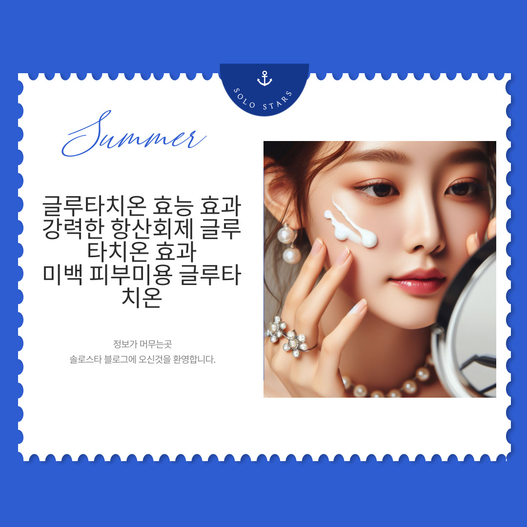 백옥피부 글루타치온 사진