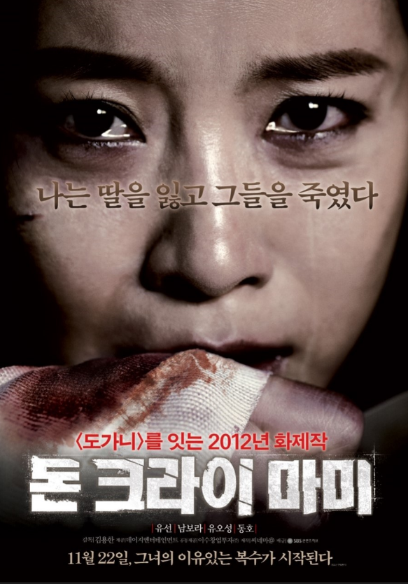 영화 '돈 크라이 마미' 포스터