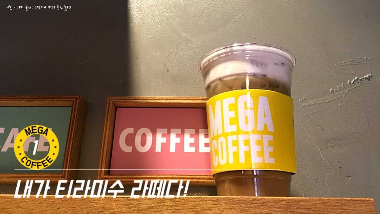 메가커피-티라미수-라떼
