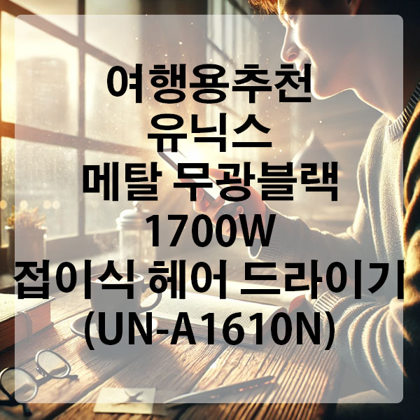 여행용추천 유닉스 메탈 무광블랙 1700W 접이식 헤어 드라이기 (UN-A1610N)