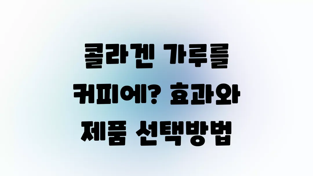 콜라겐 가루를 커피에? 효과와 제품 선택방법