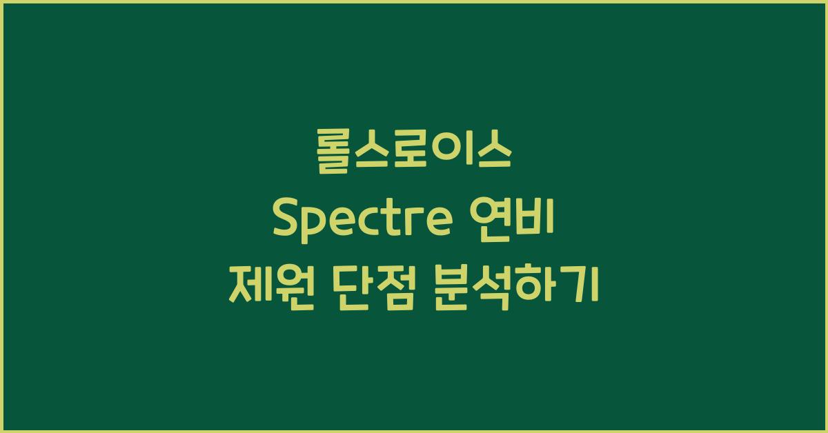 롤스로이스 Spectre 연비 제원 단점