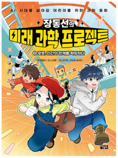 미래 과학 프로젝트 책 이미지