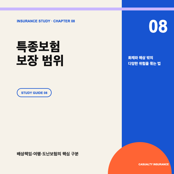 특종보험 종류와 보장 범위, 배상책임&middot;여행&middot;도난보험 정리