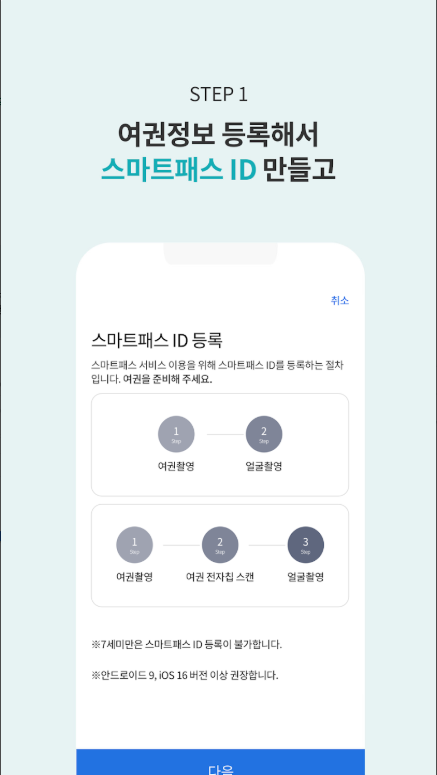 ICN SMARTPASS, 인천공항 스마트패스 앱, 스마트패스ID를 등록하고 사용하기