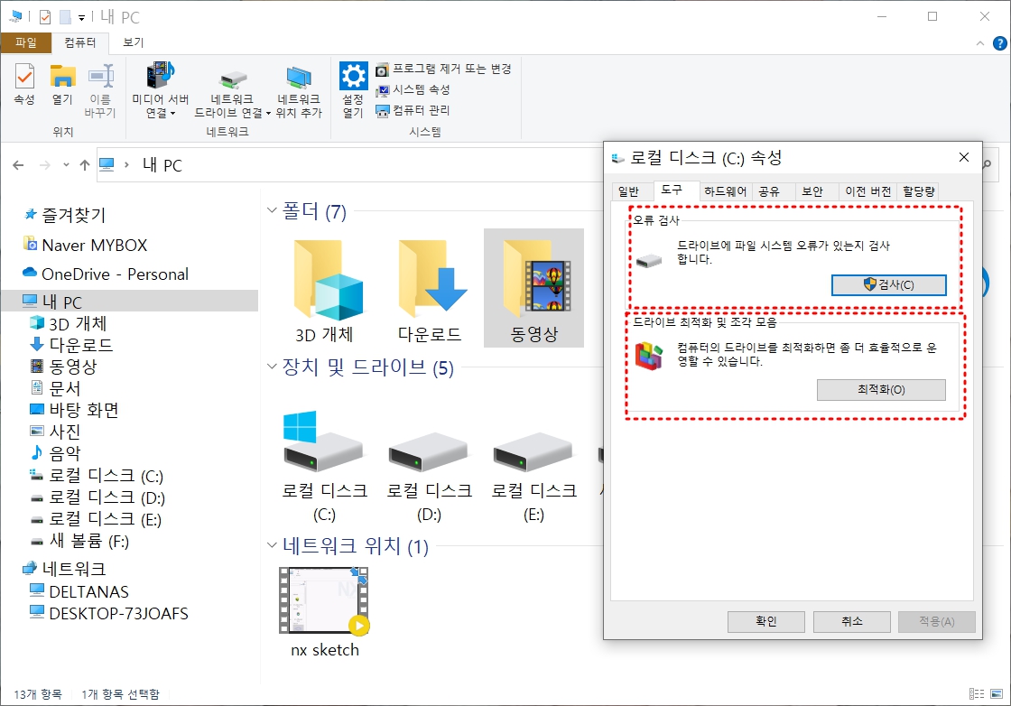 드라이브 도구 탭에서 디스크 오류 검사와 최적화(조각 모음/최적화)를 실행하는 화면