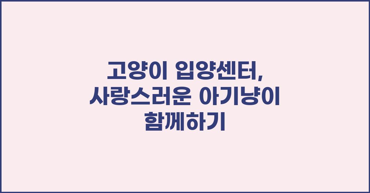 고양이 입양센터