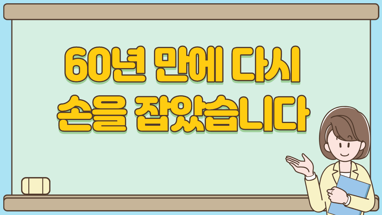 60년 만에 다시 손을 잡았습니다