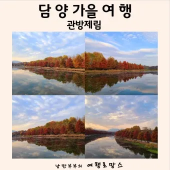 담양 여행코스 추천 죽녹원 포함 여름 힐링 코스 안내_6