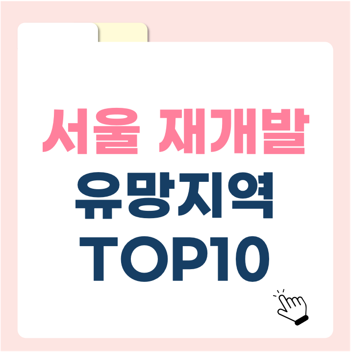 서울 재개발 유망지역 TOP10! 지금 주목해야 할 2025년 재개발 리스트