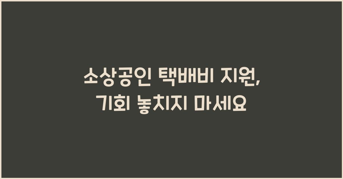 소상공인 택배비 지원