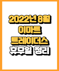 이마트 트레이더스 2022년 8월 휴무일