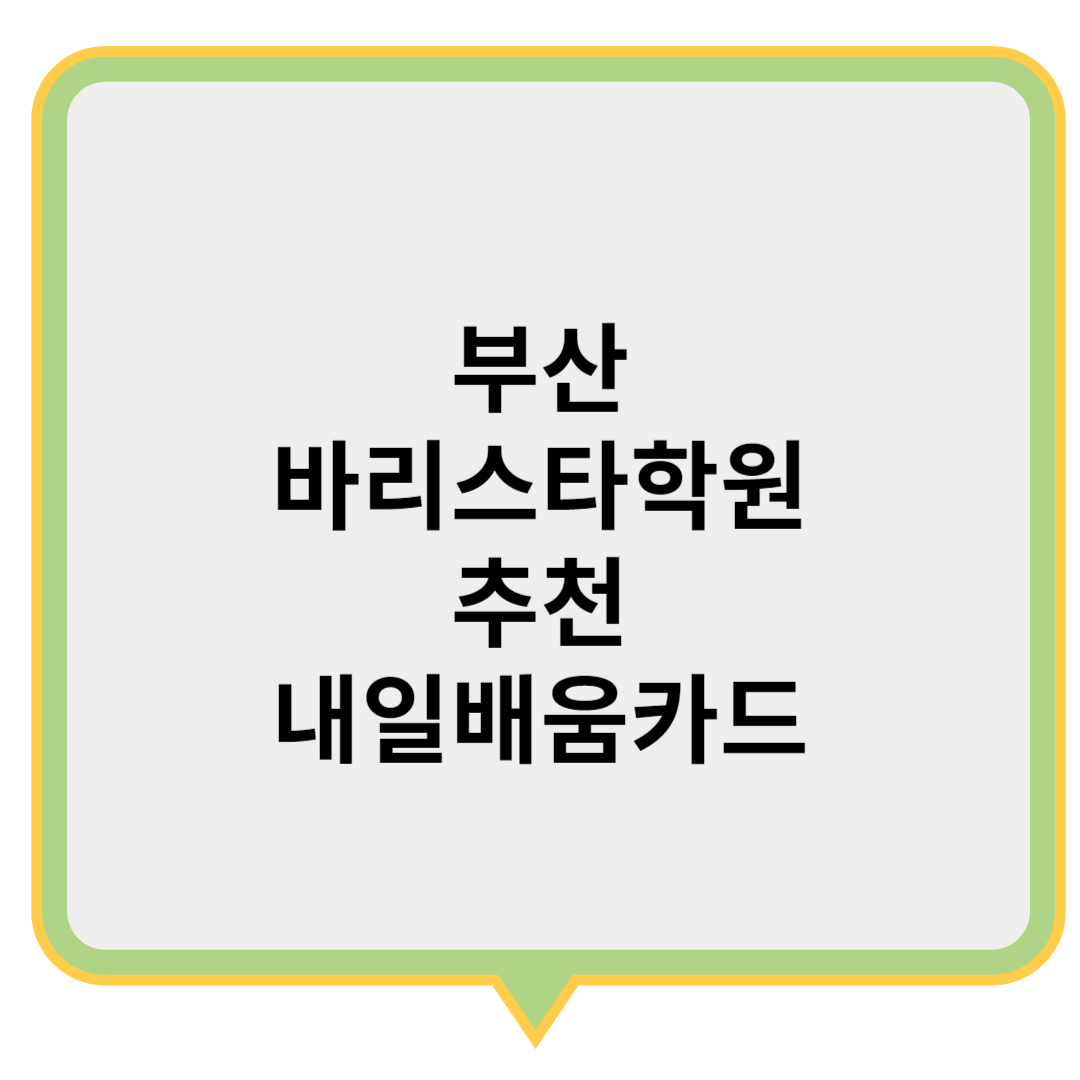 부산바리스타학원