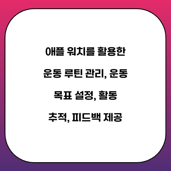 애플 워치를 활용한 운동 루틴 관리