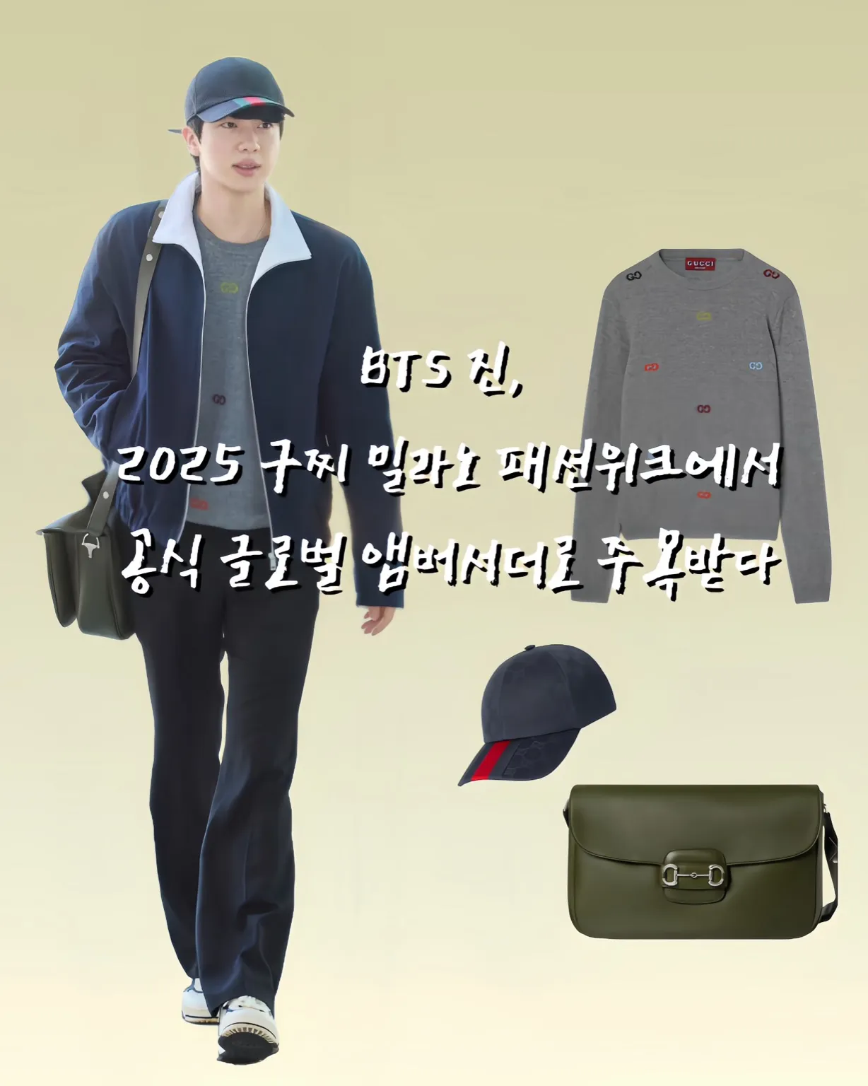BTS 진 밀라노 구찌, 구찌 진 공항패션, BTS 진 패션위크, 2025 F/W 패션쇼 진, 진 구찌 패션위크 룩, 진 공항패션 아이템, 글로벌 베스트 드레서, 진 착장 품절, 남친룩 참고, 공식 구찌 앰버서더, 진 스니커즈, 진 모자, 구찌신상, 밀라노 패션위크 진, 진 구찌 룩