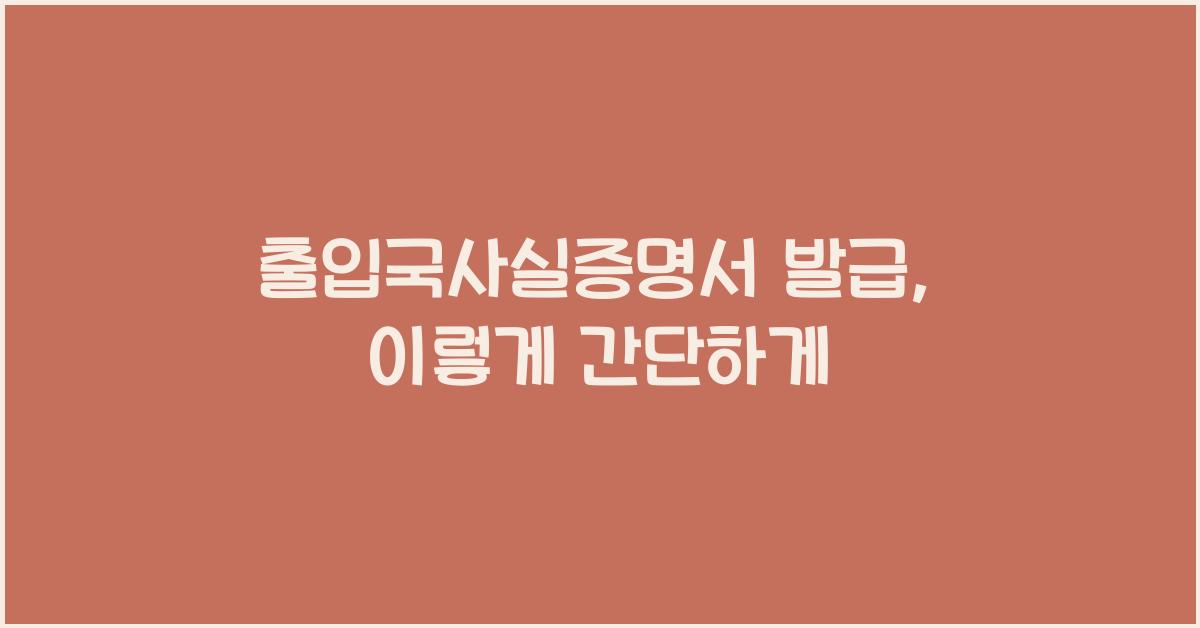 출입국사실증명서 발급