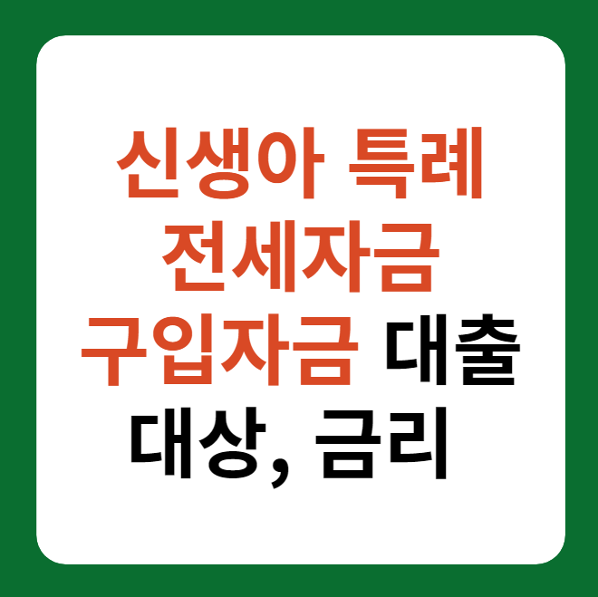 신생아 특례 전세자금 및 구입자금 대출 대상, 금리