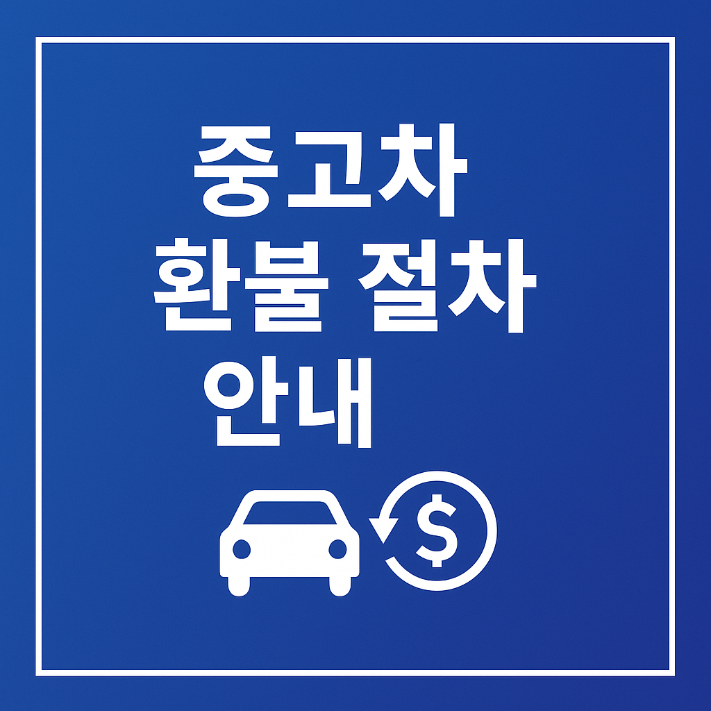 중고차 환불 가능한 상황과 절차 안내