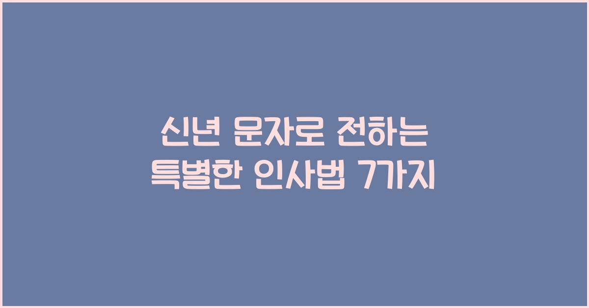 신년 문자