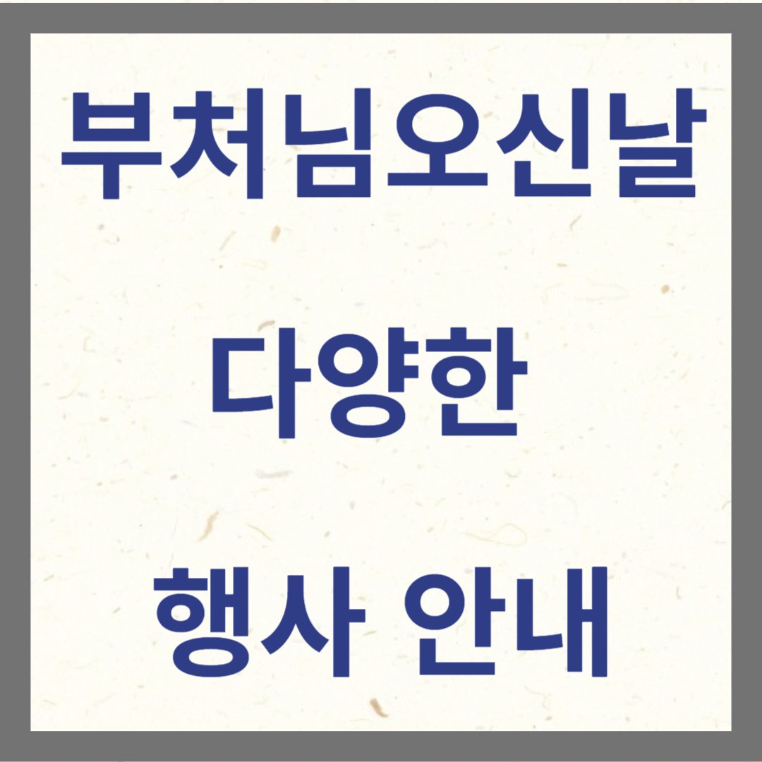 부처님오신날 행사안내 사진
