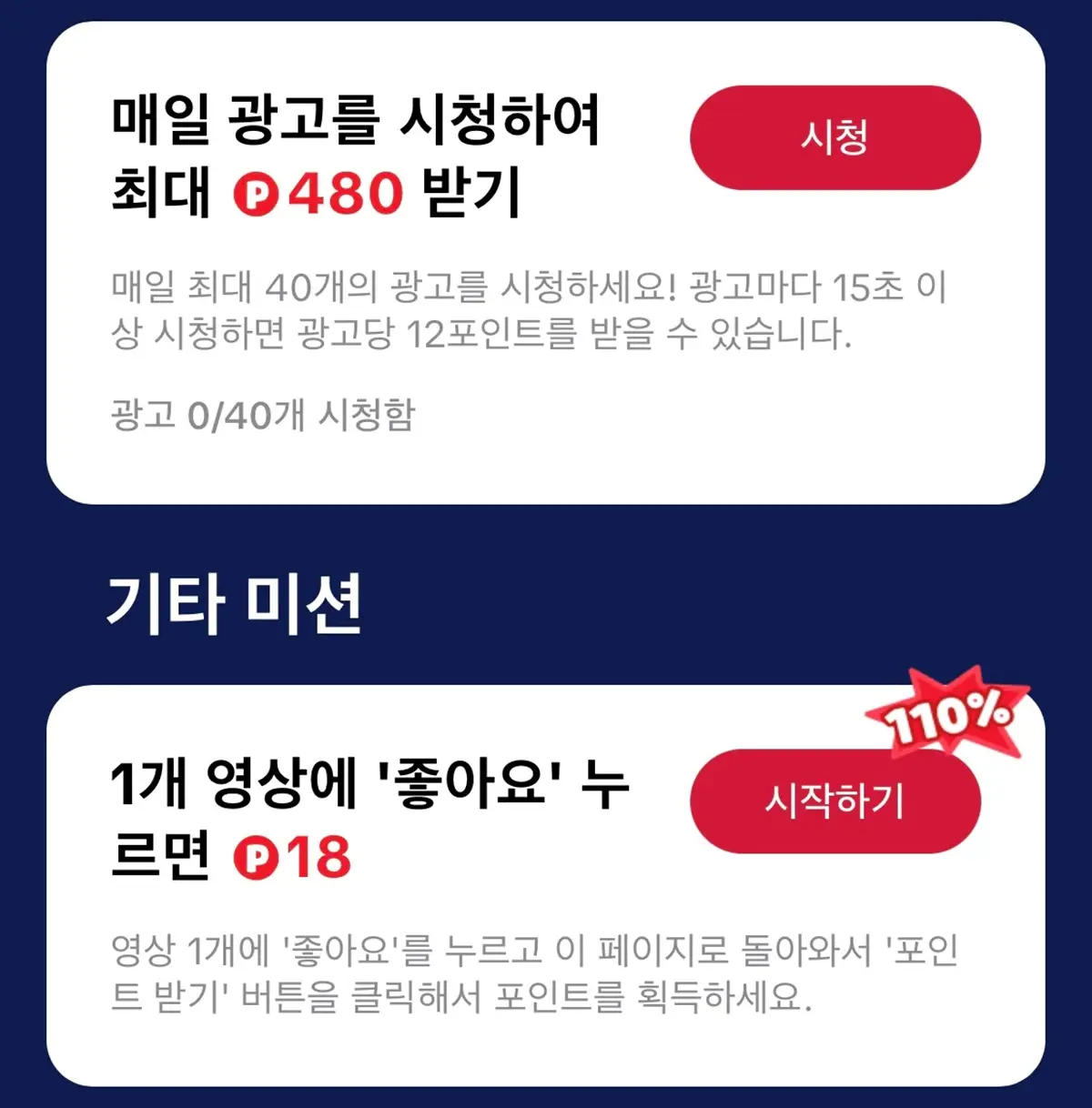 틱톡라이트-미션-영상시청-좋아요