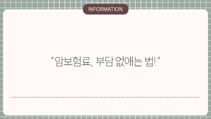 암보험료 인상 대비 방법은?