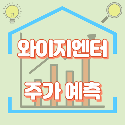 와이지엔터테인먼트_주가예측_썸네일