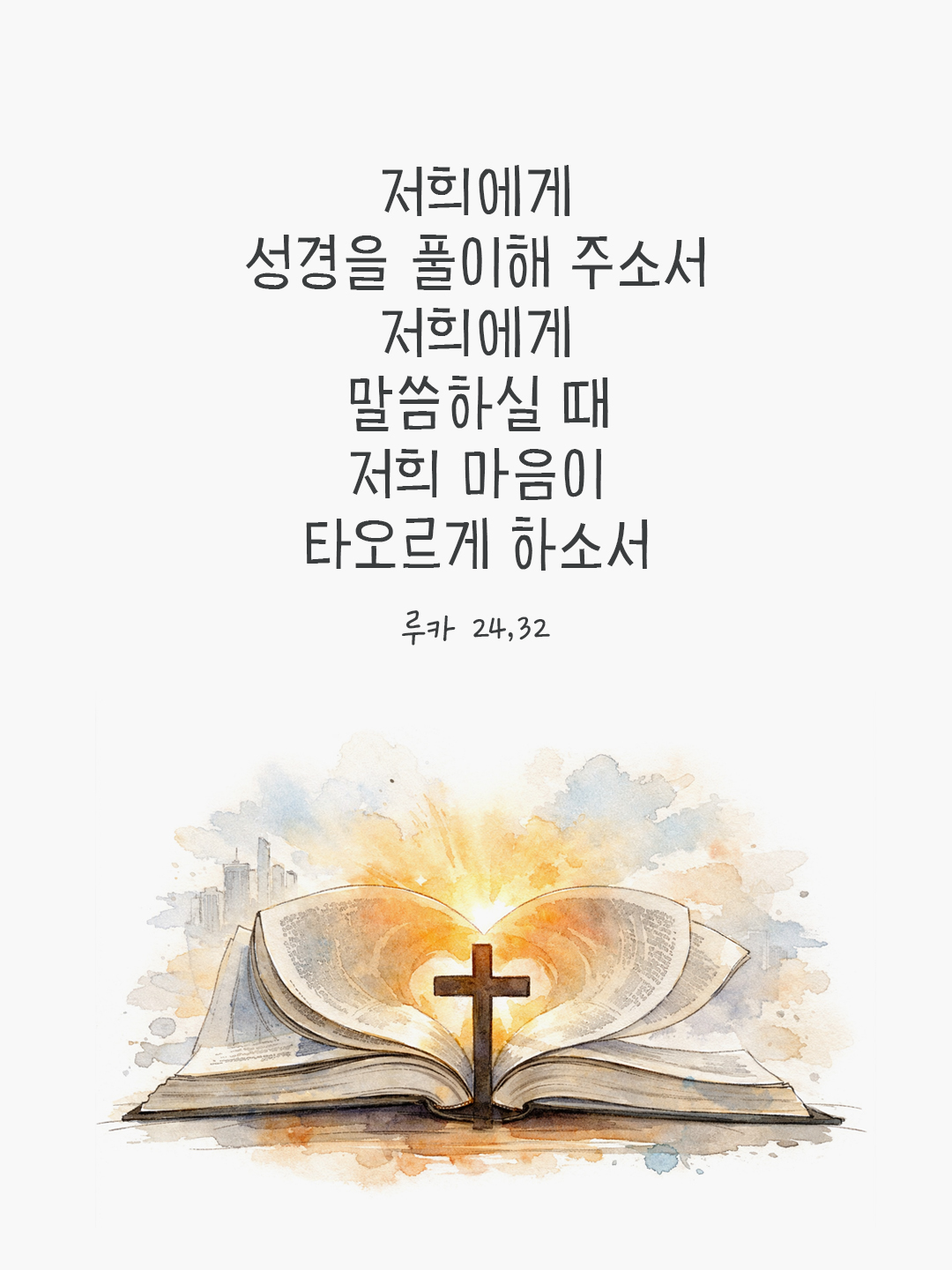 오늘 말씀카드 루카복음 24장 32절 성경구절 이미지