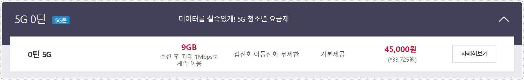 SKT-청소년요금제(5G)