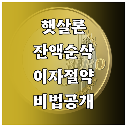 햇살론 대출 잔액 줄이기와 이자 비용..