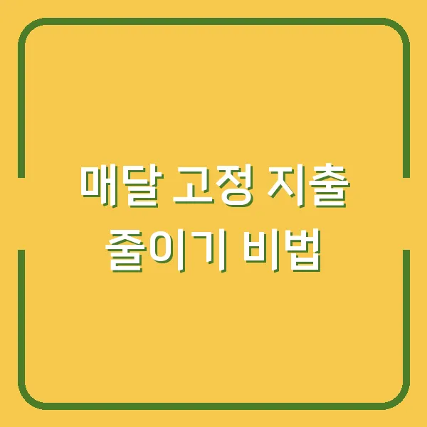매달 고정 지출 줄이기 비법