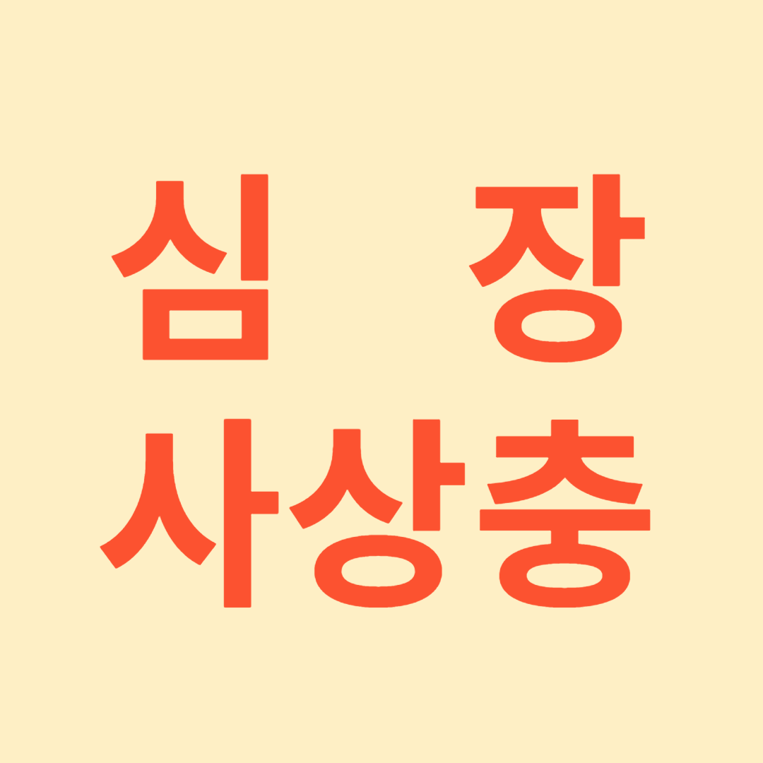 강아지 심장사상충