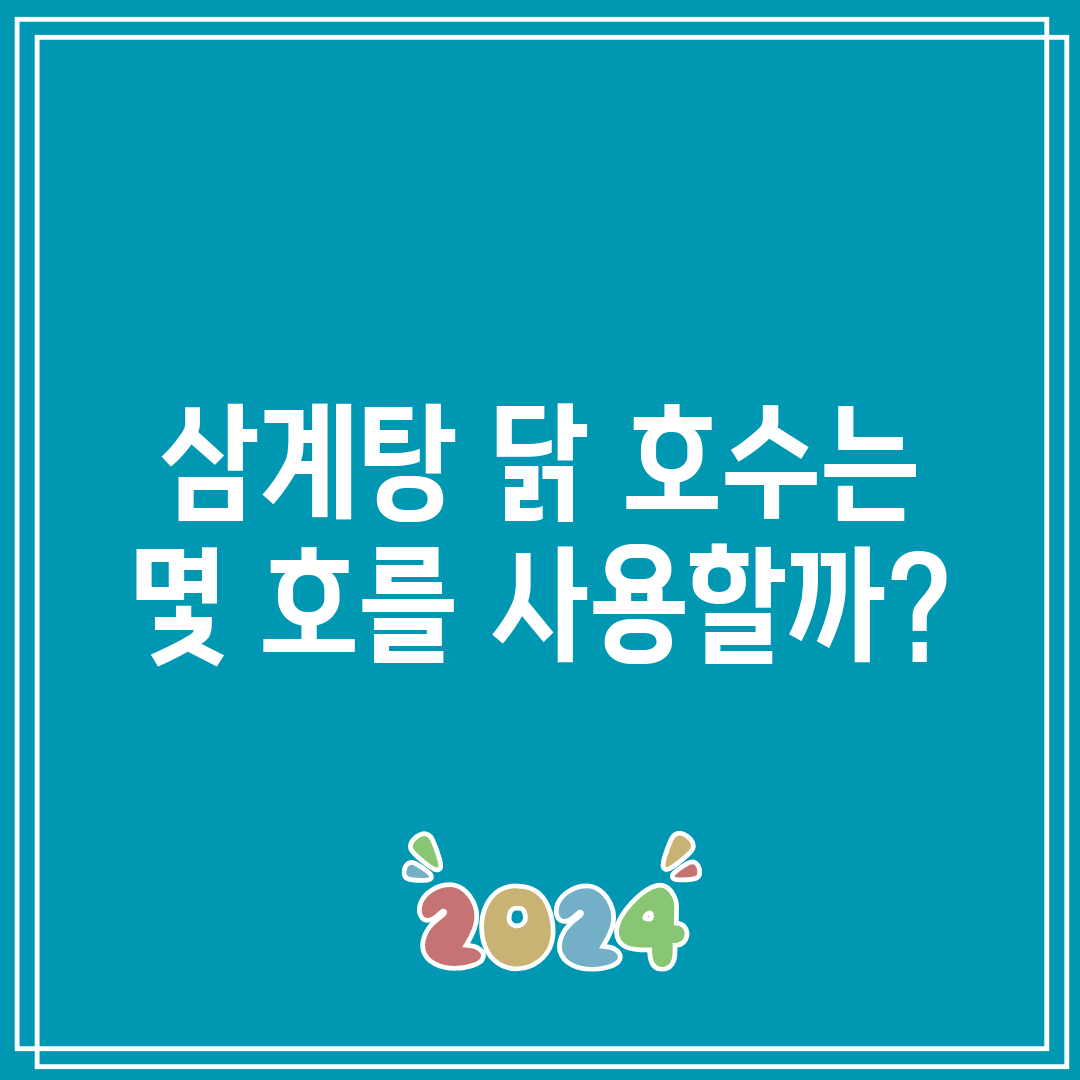 삼계탕 닭 호수는 몇 호를 사용할까