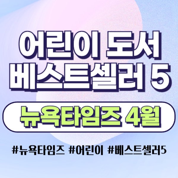 뉴욕타임즈 베스트셀러 _어린이도서