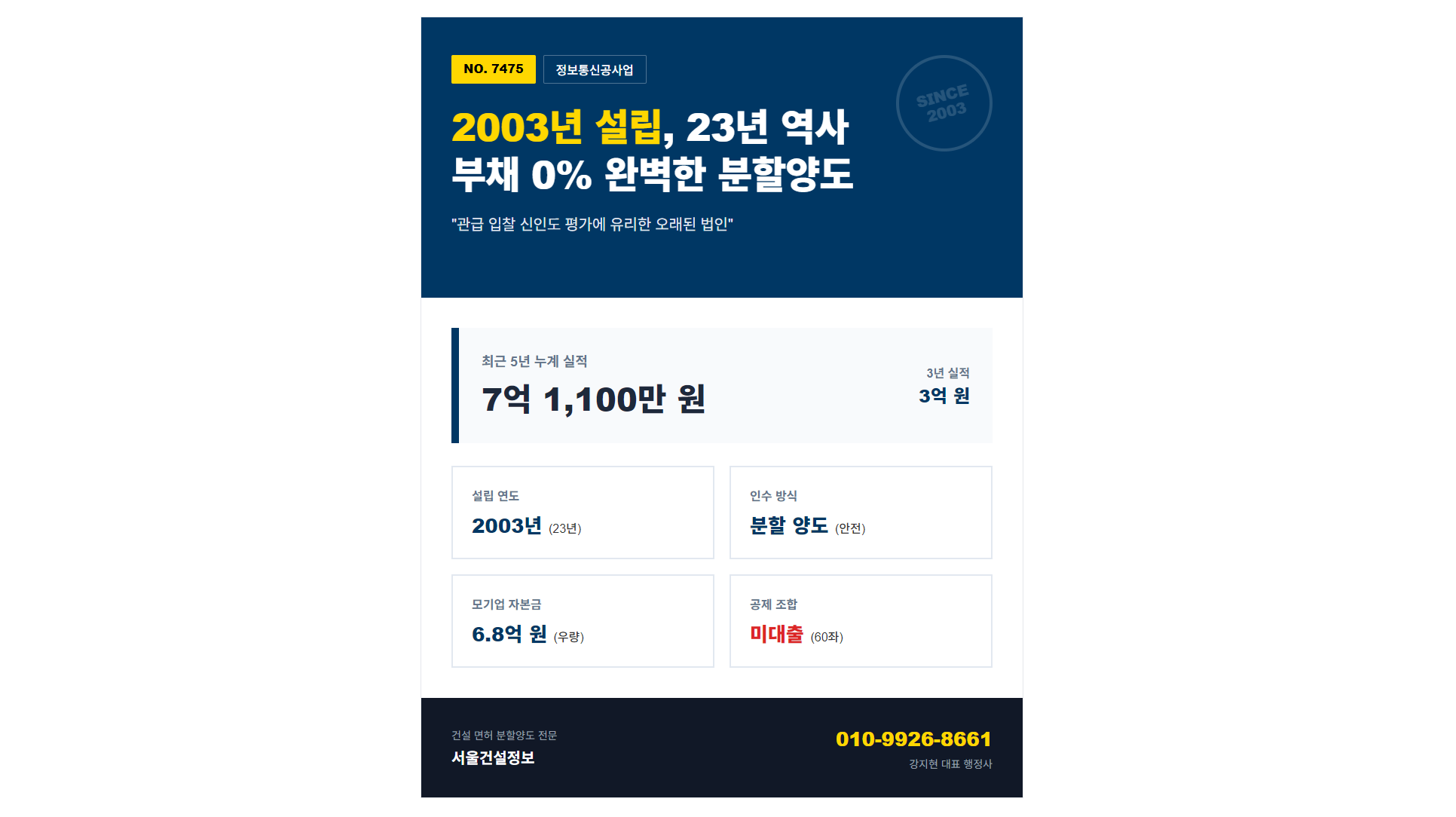 2003년 설립 정보통신면허 취득 매물 7475번 분할양도 조건 및 5년 실적 7.1억 보유 행정사 심층리포트